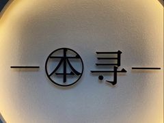 -本寻烧肉酒场(金宝街店)