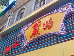 门面-丽的面家(多宝路店)