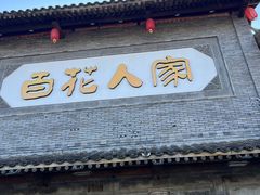 -百花人家(门城水岸店)