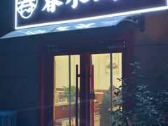 -春水锅贴·传统鲁菜(大明湖店)