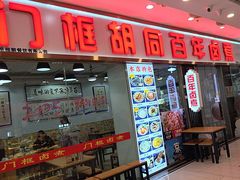 -门框胡同百年卤煮(鸟巢店)