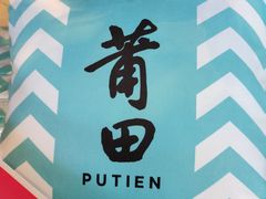 -莆田餐厅PUTIEN(三里屯店)