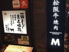 -松阪牛焼肉M(法善寺横丁店)