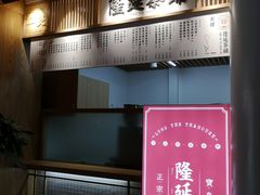 -隆延茶铺(学清路驹然店)