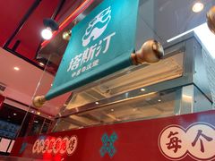 门面-塔斯汀中国汉堡(和畅五路店)