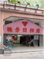 -艳芳照相馆