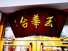 门面-玉华台饭庄(裕中西里小区店)