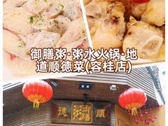 -御膳粥·牛乳粥底火锅·地道顺德菜(容桂店)