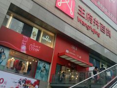 -王府井百货(总府店)