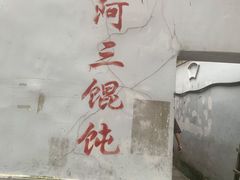 -张阿三馄饨店