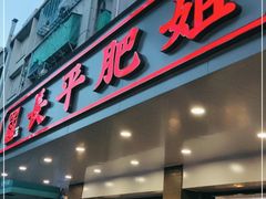门面-长平肥姐白粥·海鲜打冷