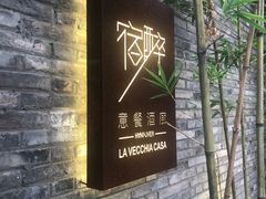 门面-宿醉·意大利餐厅(忠义街店)