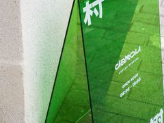 -村口大树(长乐路店)
