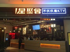 -星聚会KTV(合生汇黑金店)