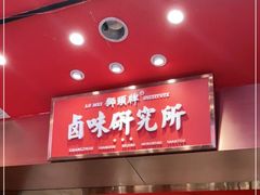 -狮头牌卤味研究所·卤味饭(花城汇南区店)