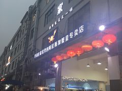 门面-蚝专家(北滘店)