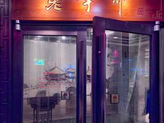 门面-老半斋(福州路店)