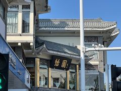 -怡园饭店-餐厅(四望亭店)