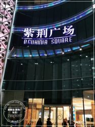 -爱婴室(上海紫荆广场店)