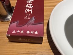 -老福洲·三十年福州味(斗东店)