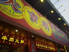 -大吉利·潮汕鲜牛肉火锅(西安店)