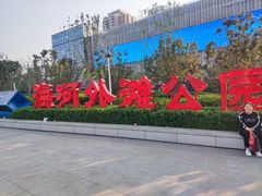 -海河外滩公园