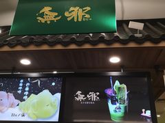 门面-無邪日式甜品(华润五彩城购物中心店)