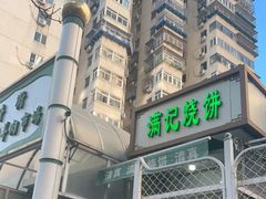 -满记烧饼(牛街东里小区一区店)