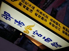 -国御温泉度假小镇