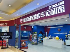 -八爪矩阵极限运动馆·儿童平衡车·感统训练(南海子公园校区)