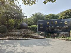 -天目湖山水园