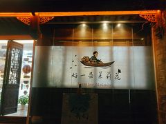 门面-好一朵茉莉花(老门东店)