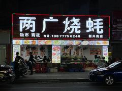 -两广烧蚝(新兴街店)