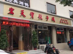 门面-宏天寶·北京烤鸭(宾馆西路2店)