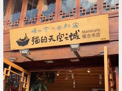 -猫的天空之城概念书店(丽江古城饮玉巷店)