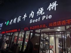 -穆得·老周家牛肉烧饼(普利街店)