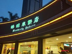 -蜂蝶来饼店(拱北总店)