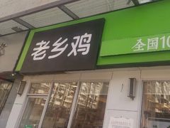 门面-老乡鸡(南京首创立方店)