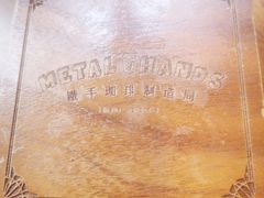 -Metal hands·铁手咖啡