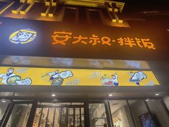 -安大叔拌饭(宝龙店)