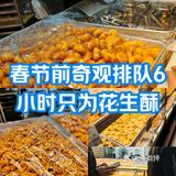 海珠堑口春节前夜晚奇观！排队6小时只为花生酥