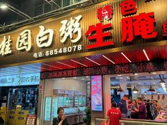 -桂园白粥·潮汕老味道