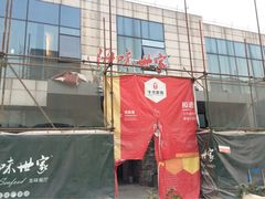 iphone_upload_pic-明州小宴(文化广场店)