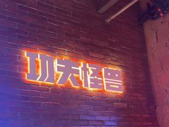 -功夫怪兽·烧烤(西工小街店)