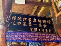门面-侯家庄阿才有品私房菜馆