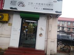 门面-津椰本·海南正宗椰奶清补凉(店一店)