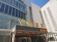 -郑州粤海酒店(郑州二七广场店)