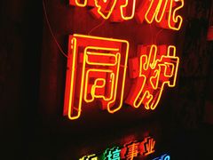 -胡同泥炉烤肉(总店)