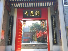 -国恩寺