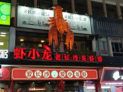 门面-虾小龙老长沙龙虾馆(坡子街店)